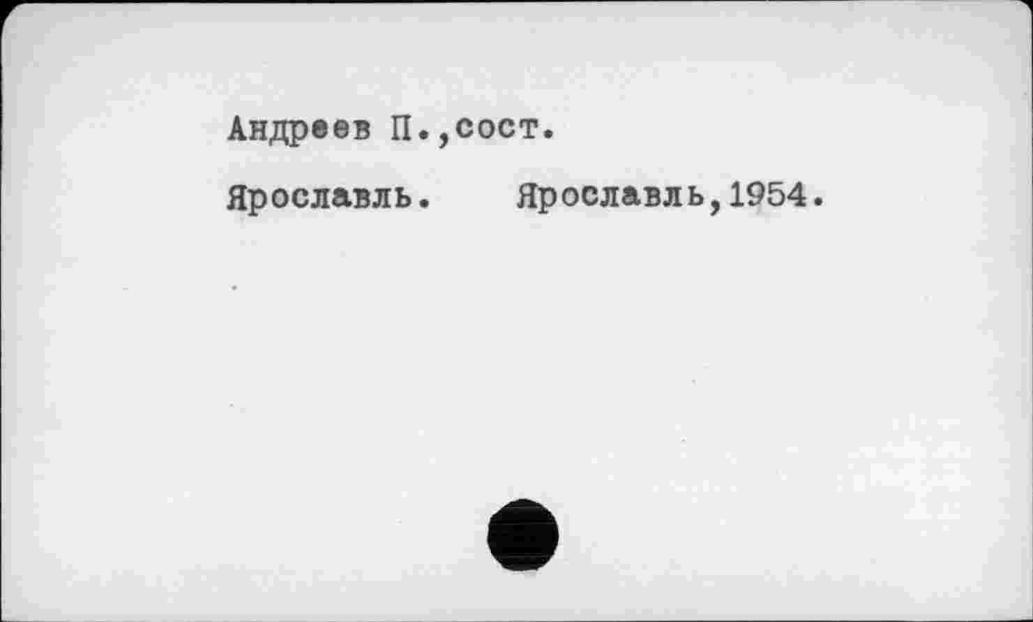 ﻿Андреев П.,сост.
Ярославль. Ярославль,1954.